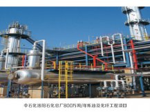 中石化洛阳石化总厂800万吨/年炼油及化纤